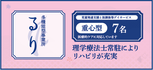多機能型事務所 るり