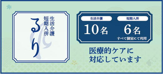 生活介護・短期入所 るり