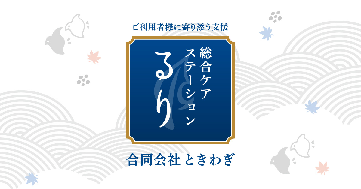 るり総合ケアステーション合同会社ときわぎ